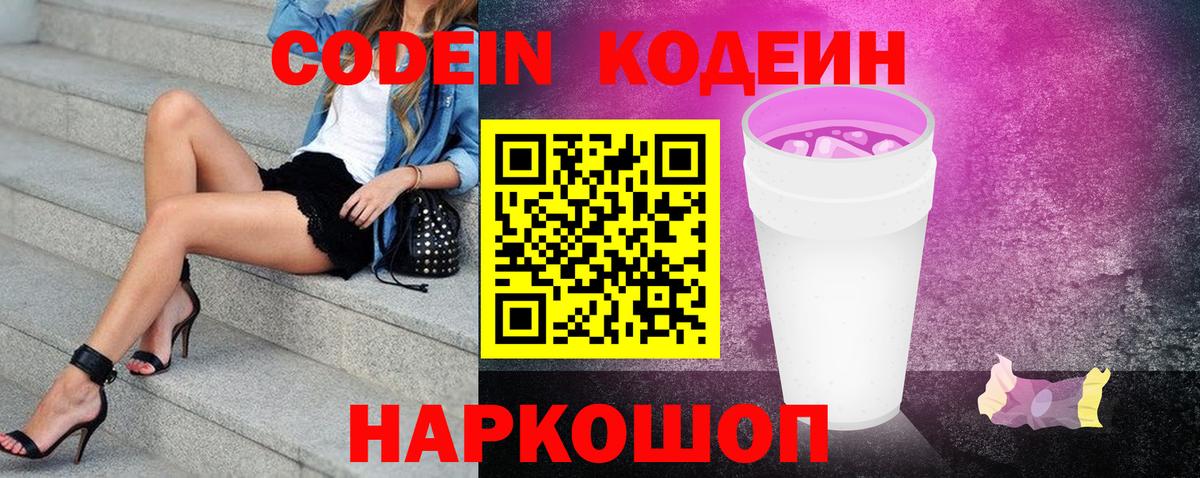 Кодеиновый сироп Lean Purple Drank Нововоронеж